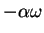 $- \alpha \omega$